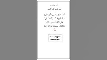 الآية ١٧٢ من سورة النساء،أستمع وأقرأ القرآن لتفوز بالحسنات،إن الحسنات يذهبن السيئات.