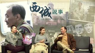 西城說事 ep16a - 香港馬會的外國勢力/不要看輕特朗普 - 20161111a
