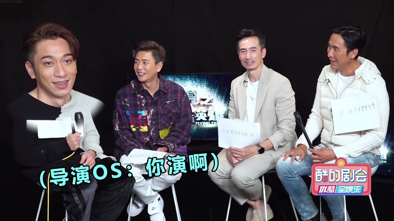 “我同你港”第一期：飞虎F4还原港剧名台词 Ron吴卓羲, Bosco黄宗泽, Moses陈豪, Joe马德钟 Flying Tiger 3