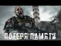 ● ПОТЕРЯ ПАМЯТИ ● Среди нас Адепты! — STALKER RP №238