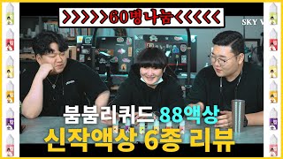 전자담배신규액상 대박나눔!! 붐붐컴퍼니 88쥬스6종 (스카이베이프VAPE TV)