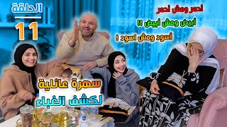 سهرة عائلية لكشف الغباء | روتينا يوم 11رمضان 🌙حلى ليالي لبنان ومسخن فلسطيني رول