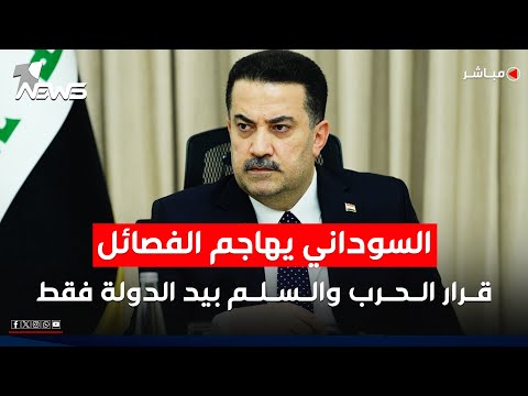 السوداني يهاجم الفصائل قرار الحرب والسلم بيد الدولة فقط الحصاد الاخباري 2025 10 3