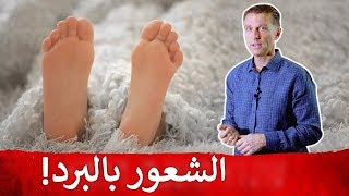 على ماذا تدل برودة القدمين | ست أسباب لبرودة الأطراف | دكتور بيرج