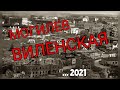 Могилёв Виленская