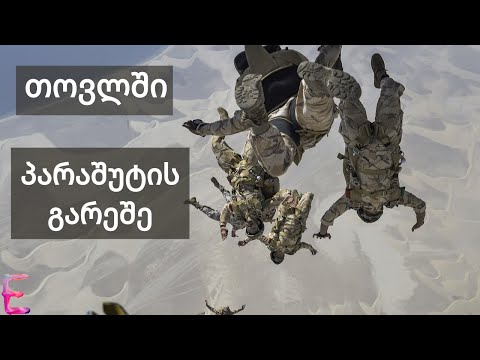 რა მოხდება თუ თვითმფრინავიდან თოვლში გადახტებით