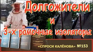 3-х Рамочный Изолятор и Автоматический Переход в Долгоживущее состояние.  "Спроси Калёнова" №154