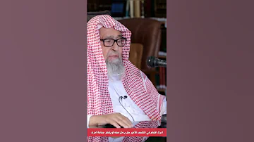 أدرك الإمام في التشهد الأخير هل يدخل معه أو ينتظر جماعة آخرى الشيخ العلامة صالح الفوزان حفظه الله 