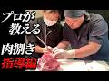 【必見‼】プロが教えるリブロースとランプの仕込み指導!!