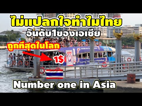 ไม่แปลกใจเลยทำไมไทย!!อันดับ1ของเอเชีย Number one in Asia