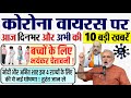 कोरोना की आज की 10 बड़ी ख़बरें - लॉकडाउन, वायरस PM Modi breaking news 18 JULY, 19 JULY 2020 dls news