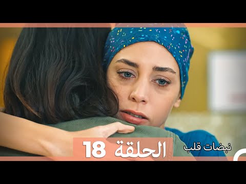 نبضات قلب الحلقة 18   نسخة مطولة