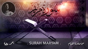 سورة مريم - صلاة القيام - احمد عطية