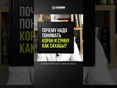425. Почему надо понимать Коран и Сунну как сахабы? #Shorts Ринат Абу Мухаммад