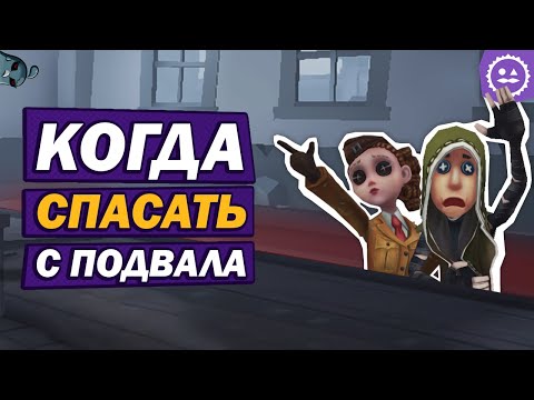 Как спасать с подвала в Identity V? / feat. @hato_golub