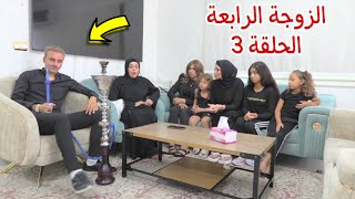 امنية تحضر فرح الحاج الحلقة 3- شوف حصل اية 