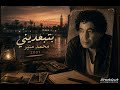 بتبعديني  محمد منير        حالتي