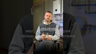 НЕЛЬЗЯ отапливать дом ТОЛЬКО теплым полом! ТЕПЛЫЕ ПОЛЫ не заменят РАДИАТОРЫ! #отопление #теплыеполы