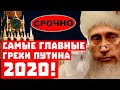 Он опять всё испортил! Срочно, самые главные грехи Путина 2020!