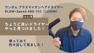 やっと！ちょうど良いドライヤー見つけました！Onedamドライヤー（プラマイヘアーオンドライヤーBlow+Speed ABD -701 (1200w)