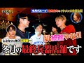 冬月の最終兵器店舗の顔面レベルとは！？ / しぶなつと行く！歌舞伎町のイケメン発掘の旅 #9 【冬月グループ】