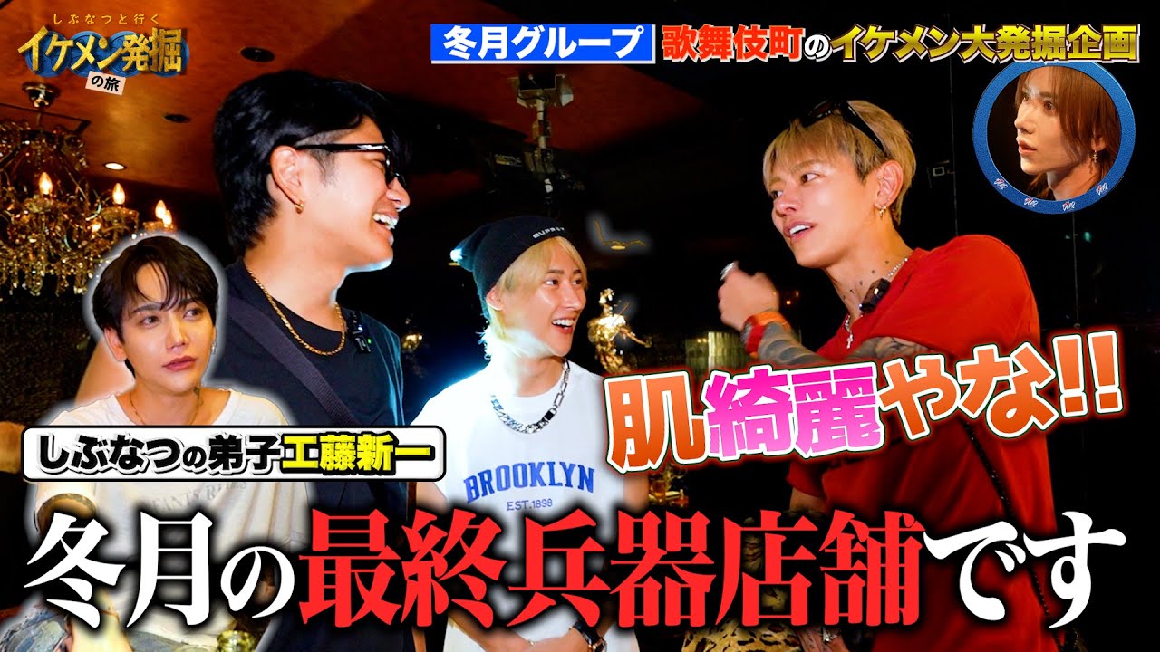 冬月の最終兵器店舗の顔面レベルとは！？  / しぶなつと行く！歌舞伎町のイケメン発掘の旅 #9 【冬月グループ】