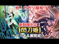 【遊戯王】祝！カガリ緩和‼︎新制限対応閃刀姫【デッキ&展開紹介】