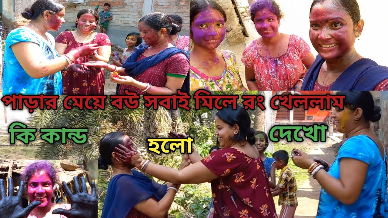 পাড়ার মেয়ে ও বৌ মিলে রং খেললাম কি কান্ড হলো দেখো।।