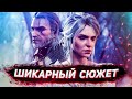 ВЕДЬМАК 3: ДИКАЯ ОХОТА ➤ ШИКАРНЫЙ СЮЖЕТ И ЛУЧШАЯ ИГРА В 2020