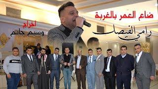 رامي الفيصل  / ضاع العمر بالغربة.. والقلب مليان جراح / اخراج وسيم جانم