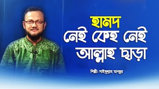 নেই কেহ নেই আল্লাহ ছাড়া । সাইফুল্লাহ মানছুর । Nei Keho Nei Allah Chara । Saifullah Mansur