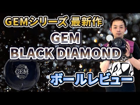 ジェムブラックダイヤモンド】漆黒のジェム‼️シリーズ最大のキレ