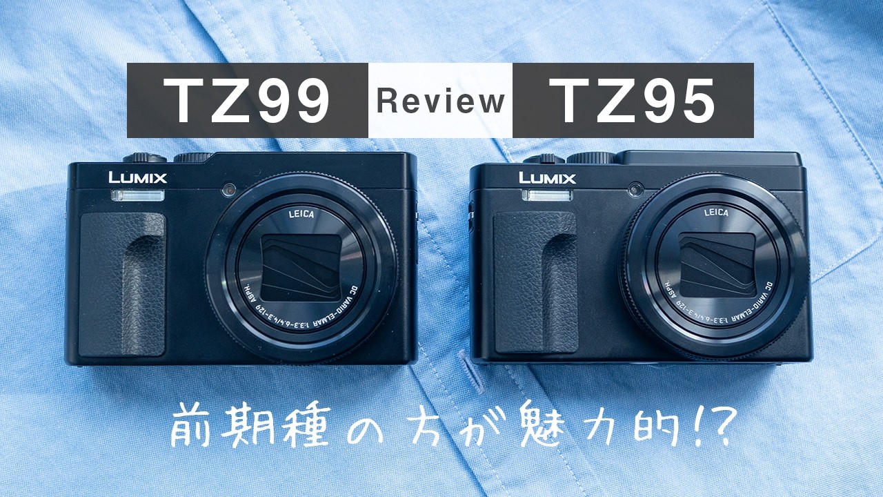 LUMIX TZ99とTZ95の違いを比較｜どっちを買うべきか？ - レビューから