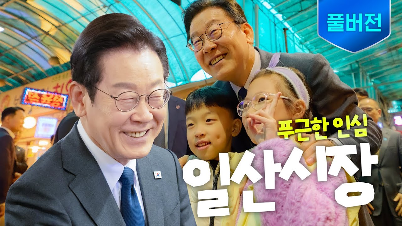 [풀버전] 걸어서 민생 속으로 ㅣ 일산 시장 방문