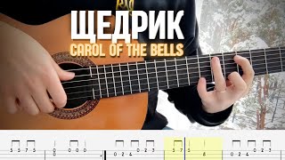 Щедрик (Carol of the Bells) на гітарі, таби, fingerstyle guitar tab