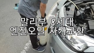 말리부 8세대(13년식) 엔진오일 자가교환, 오일필터 교환 빡침주의malibu engine oil replacement