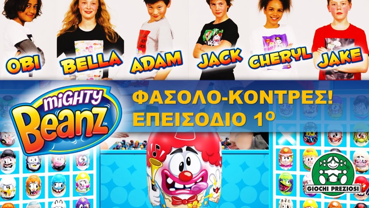 Giochi Preziosi Hellas | Mighty Beans Φασολο-κόντρες Επεισόδιο 1ο