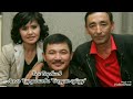 Бек Борбиев Асель Турдалиева Биздин суйуу