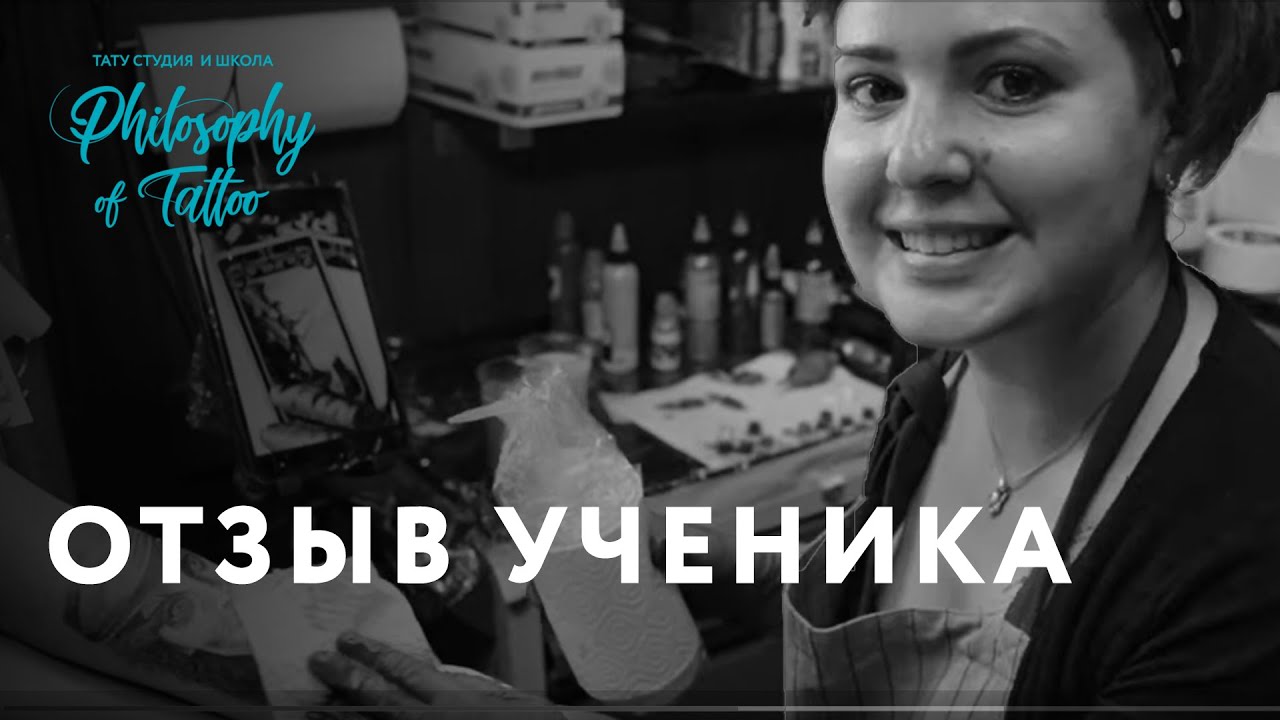 Курсы тату-мастера в Москве от Юрца Удальца - YouTube