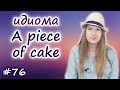 A piece of cake - английские идиомы, English idioms