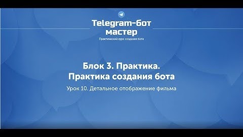 Создание Telegram бота на Node.js / #37 - Детальное отображение фильма