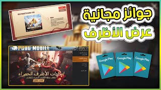 عرض رهيب بطاقات كوكل بلي وخوذة ذهبية وسماعة Airprds وقسائم كلاسيك مجانا انت وحظك(عرض الأظرف الحمراء)