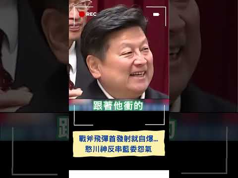 戰斧飛彈首發射就自爆...傅崐萁遭韓國瑜否決"底下藍營小雞好尷尬" 王義川神反串"沒有傅崐萁的群組即將成立"現場表演笑翻來賓｜20240218｜#shorts