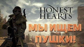 Мы ищем пушки! Fallout: New Vegas Honest Hearts Мы ищем пушки! Fallout: New Vegas Honest Hearts