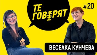 &quot;ТЕ ГОВОРЯТ&quot; с Игор Дамянов #20 ВЕСЕЛКА КУНЧЕВА