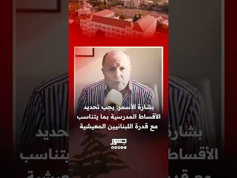 بشارة الأسمر رئيس الاتحاد العمالي العام الأقساط المدرسية يجب أن تتناسب مع القدرة المعيشية اللبنانيين