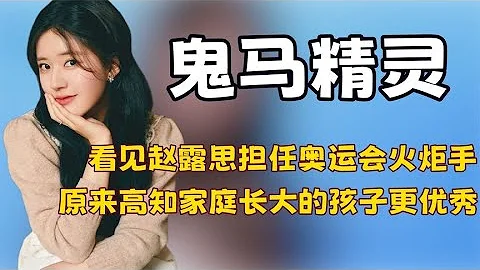 看見趙露思擔任奧運會火炬手，原來高知家庭的孩子比普通人更優秀 - 天天要聞