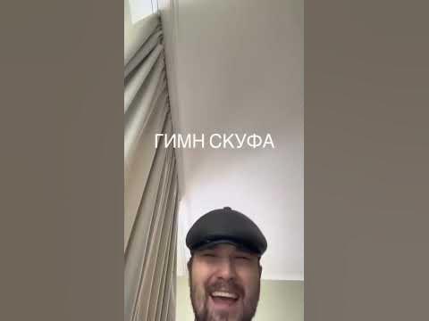 гимн скуфов гимн скуфа #скуф #скуфидон #скуфимец #reels - YouTube
