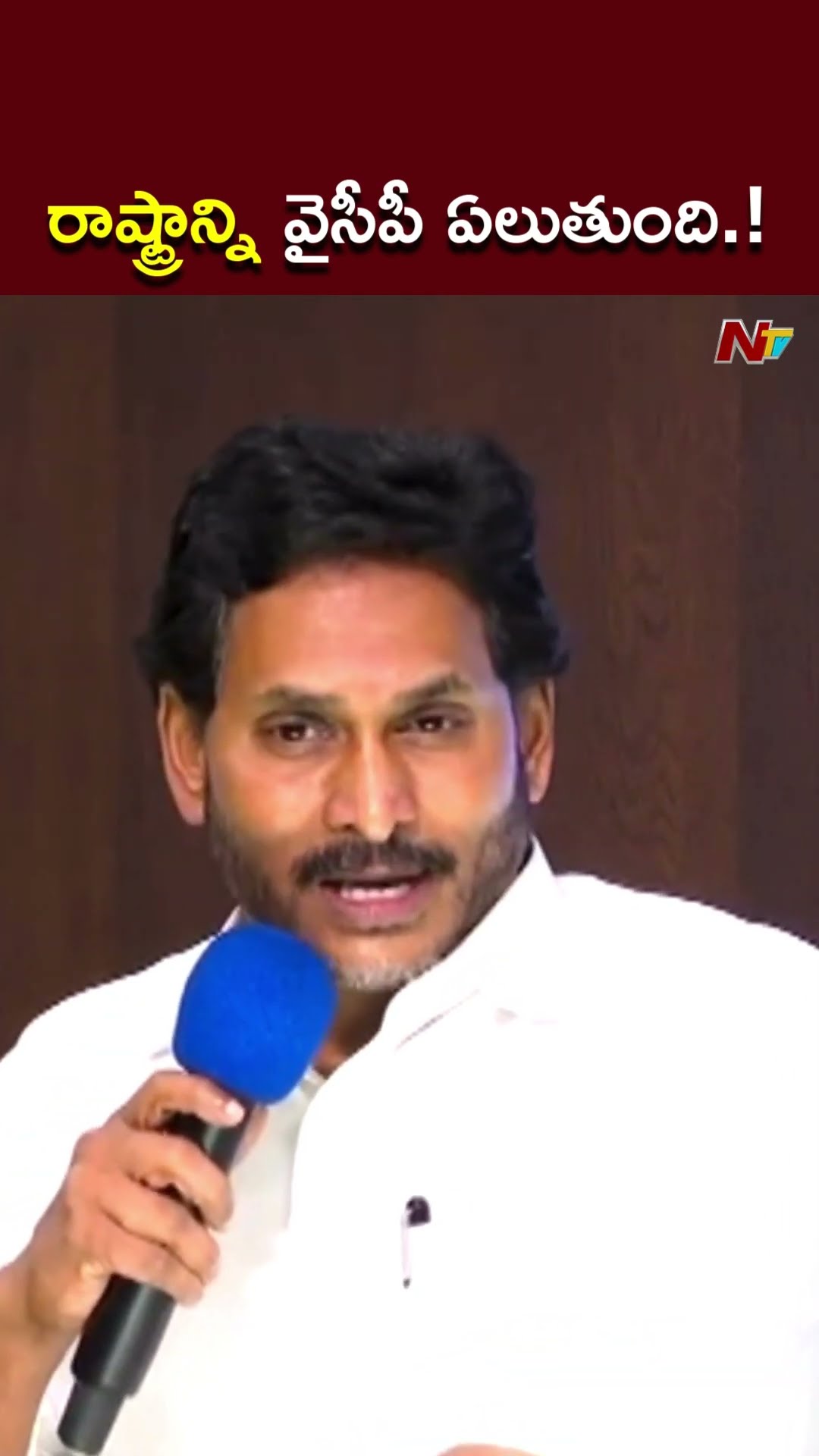 చూస్తూ ఊరుకోము..రాష్ట్రాన్ని వైసీపీ ఏలుతుంది.! l YS Jagan l NTV