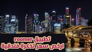 شرح تطبيق رومر  لحجز ارخص سعر فندق